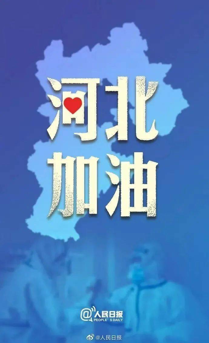 河北北京发布最新疫情，坚定信心，共同抗击疫情蔓延